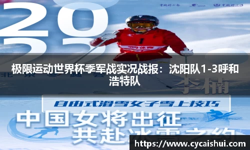 极限运动世界杯季军战实况战报：沈阳队1-3呼和浩特队