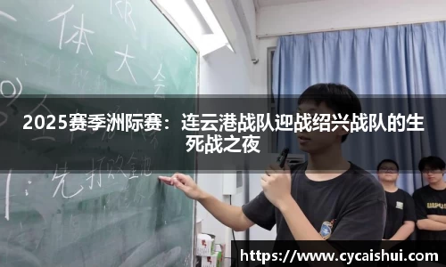 2025赛季洲际赛：连云港战队迎战绍兴战队的生死战之夜