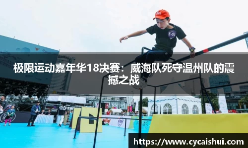 极限运动嘉年华18决赛：威海队死守温州队的震撼之战