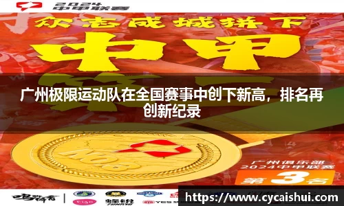广州极限运动队在全国赛事中创下新高，排名再创新纪录