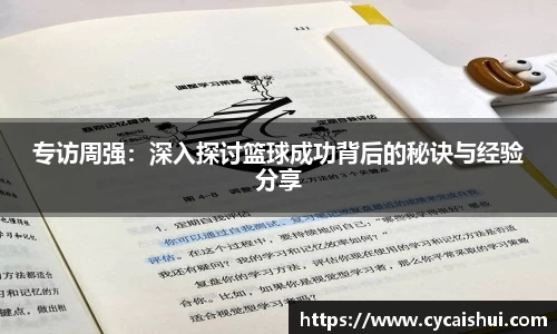 专访周强：深入探讨篮球成功背后的秘诀与经验分享