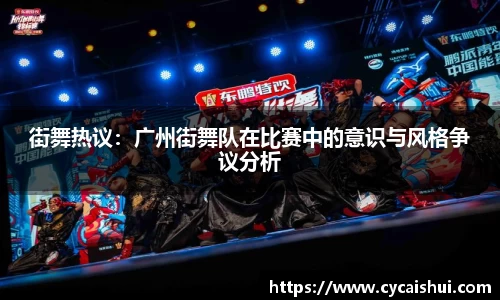 街舞热议：广州街舞队在比赛中的意识与风格争议分析