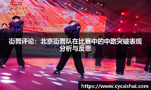 街舞评论：北京街舞队在比赛中的中路突破表现分析与反思