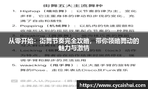 从零开始：街舞节奏完全攻略，带你领略舞动的魅力与激情
