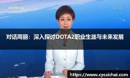 对话周丽：深入探讨DOTA2职业生涯与未来发展