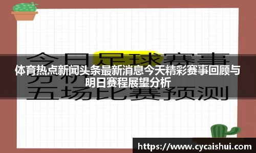 体育热点新闻头条最新消息今天精彩赛事回顾与明日赛程展望分析