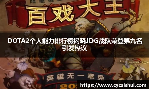 DOTA2个人能力排行榜揭晓JDG战队荣登第九名引发热议