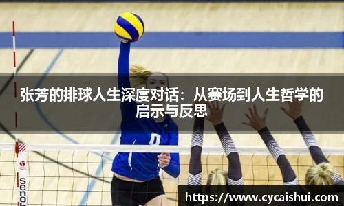 张芳的排球人生深度对话：从赛场到人生哲学的启示与反思