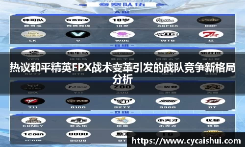 热议和平精英FPX战术变革引发的战队竞争新格局分析