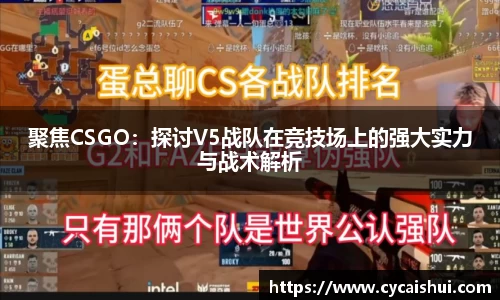 聚焦CSGO：探讨V5战队在竞技场上的强大实力与战术解析