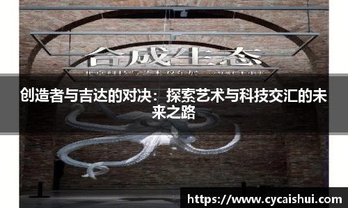 创造者与吉达的对决：探索艺术与科技交汇的未来之路