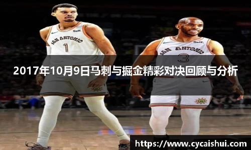 2017年10月9日马刺与掘金精彩对决回顾与分析