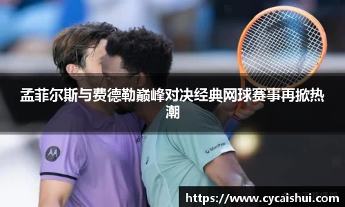孟菲尔斯与费德勒巅峰对决经典网球赛事再掀热潮