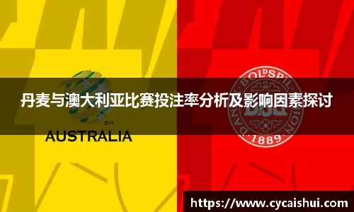 丹麦与澳大利亚比赛投注率分析及影响因素探讨