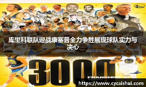 库里科联队迎战康塞普全力争胜展现球队实力与决心