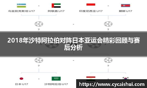 2018年沙特阿拉伯对阵日本亚运会精彩回顾与赛后分析