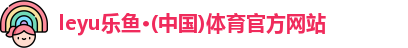 leyu乐鱼体育